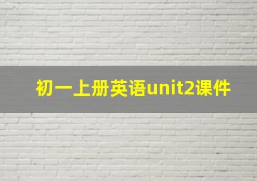 初一上册英语unit2课件