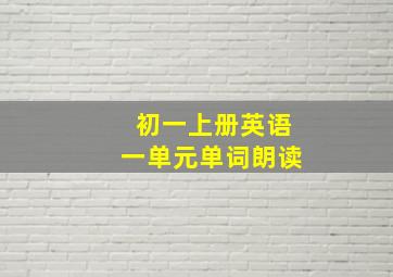 初一上册英语一单元单词朗读