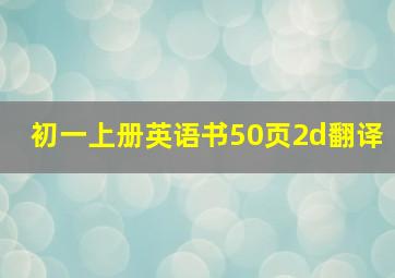 初一上册英语书50页2d翻译