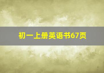 初一上册英语书67页