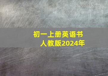 初一上册英语书人教版2024年