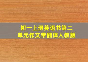 初一上册英语书第二单元作文带翻译人教版