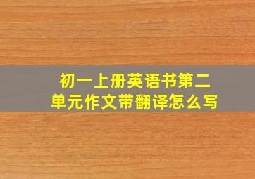 初一上册英语书第二单元作文带翻译怎么写