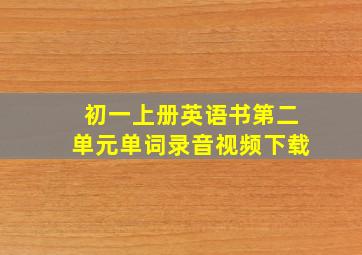 初一上册英语书第二单元单词录音视频下载