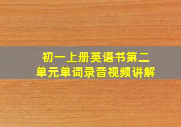 初一上册英语书第二单元单词录音视频讲解