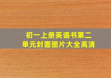 初一上册英语书第二单元封面图片大全高清