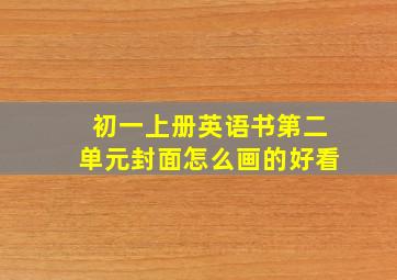 初一上册英语书第二单元封面怎么画的好看