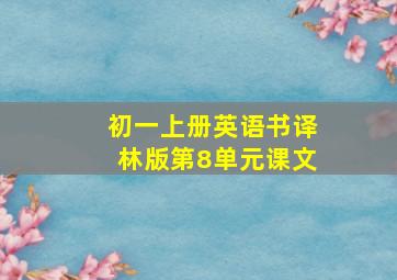 初一上册英语书译林版第8单元课文