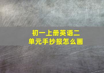 初一上册英语二单元手抄报怎么画