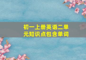 初一上册英语二单元知识点包含单词