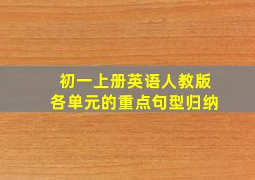 初一上册英语人教版各单元的重点句型归纳