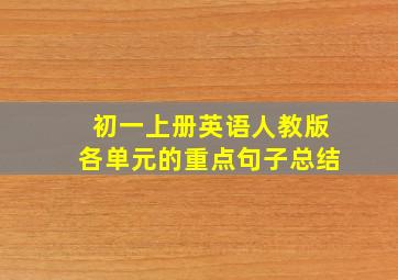 初一上册英语人教版各单元的重点句子总结