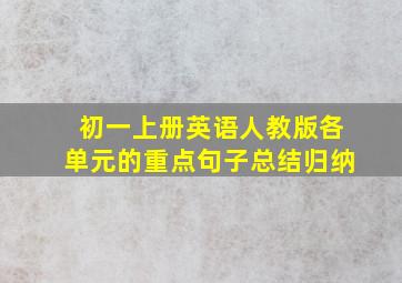 初一上册英语人教版各单元的重点句子总结归纳