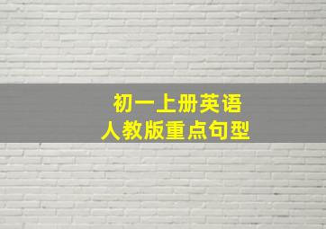 初一上册英语人教版重点句型