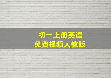 初一上册英语免费视频人教版