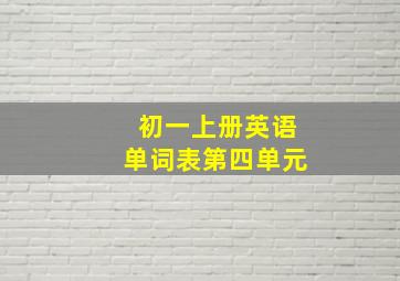 初一上册英语单词表第四单元