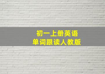 初一上册英语单词跟读人教版