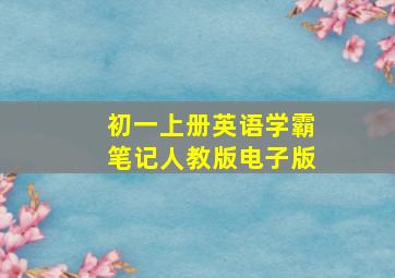 初一上册英语学霸笔记人教版电子版