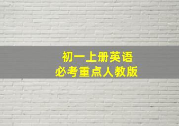 初一上册英语必考重点人教版