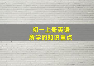 初一上册英语所学的知识重点