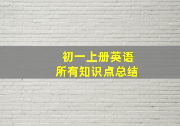 初一上册英语所有知识点总结