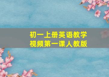 初一上册英语教学视频第一课人教版