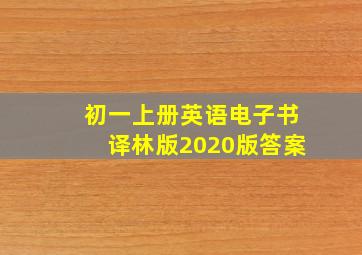 初一上册英语电子书译林版2020版答案