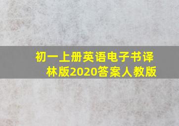 初一上册英语电子书译林版2020答案人教版