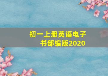 初一上册英语电子书部编版2020