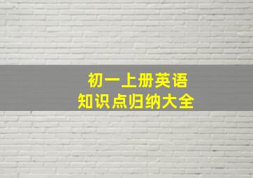 初一上册英语知识点归纳大全