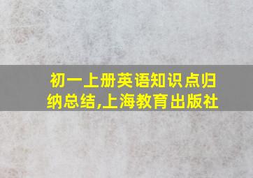 初一上册英语知识点归纳总结,上海教育出版社