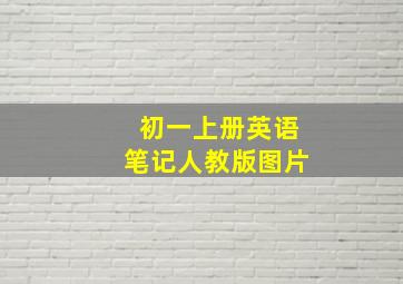 初一上册英语笔记人教版图片