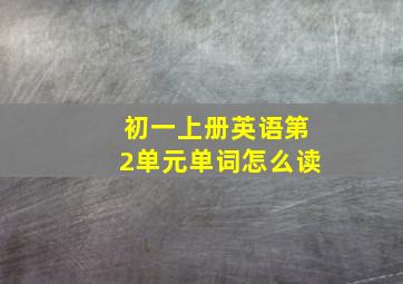 初一上册英语第2单元单词怎么读