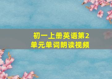 初一上册英语第2单元单词朗读视频