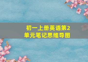 初一上册英语第2单元笔记思维导图