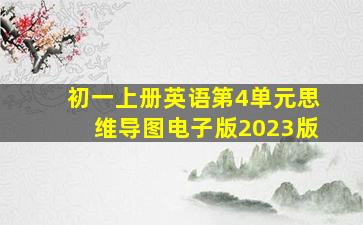 初一上册英语第4单元思维导图电子版2023版