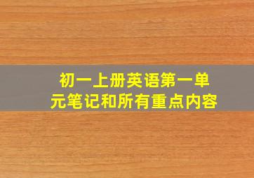 初一上册英语第一单元笔记和所有重点内容