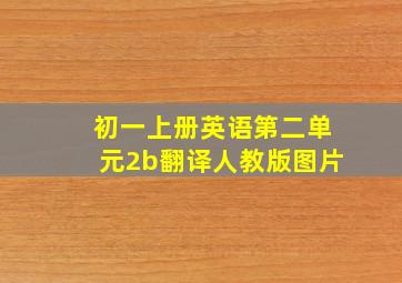 初一上册英语第二单元2b翻译人教版图片