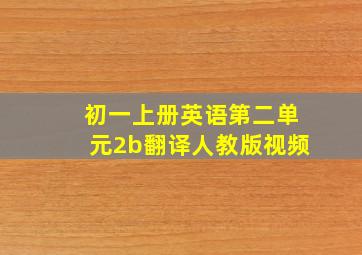 初一上册英语第二单元2b翻译人教版视频