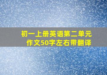 初一上册英语第二单元作文50字左右带翻译