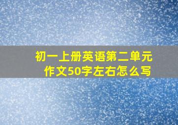 初一上册英语第二单元作文50字左右怎么写