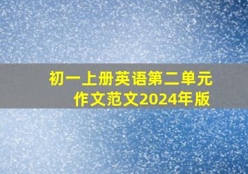 初一上册英语第二单元作文范文2024年版