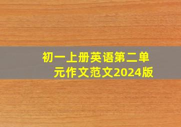 初一上册英语第二单元作文范文2024版