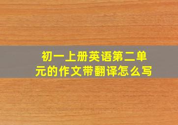 初一上册英语第二单元的作文带翻译怎么写