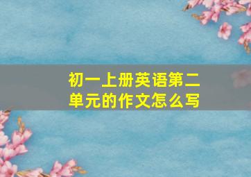 初一上册英语第二单元的作文怎么写