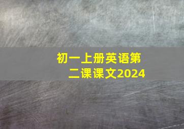 初一上册英语第二课课文2024