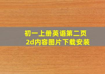 初一上册英语第二页2d内容图片下载安装