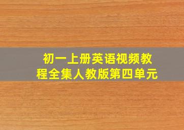 初一上册英语视频教程全集人教版第四单元