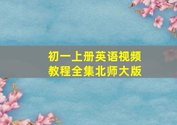 初一上册英语视频教程全集北师大版