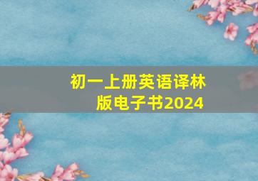 初一上册英语译林版电子书2024